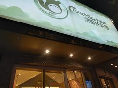 -龙猫仔乐园(惠福东路店)