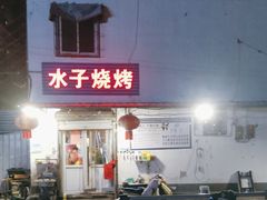 -水子烧烤