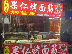-小魏哥果仁烤面筋