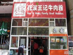 -花溪王记牛肉粉(四季花溪商场店)