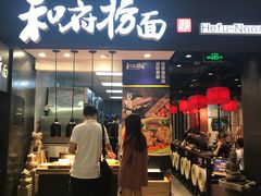 门面-和府捞面(天河领展广场店)