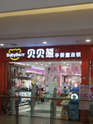 -贝贝熊(武汉海林店)