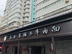 -清真·马安军辣子牛肉面