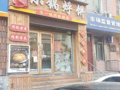 门面-灶座小锅烀饼·铁锅炖(全国总店)