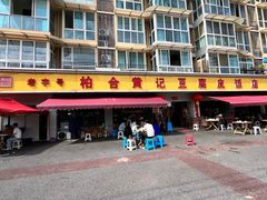 -柏合黄记豆腐皮饭店