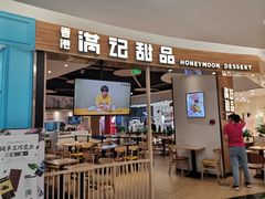 门面-满记甜品(王府井北京市百货大楼店)