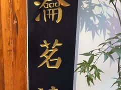 -道南書院·私房菜·早午茶·茶馆