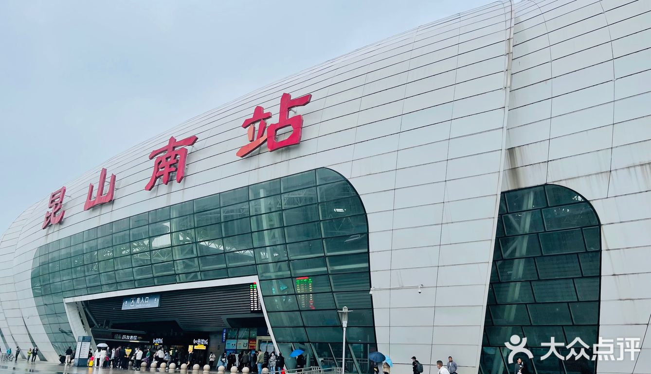 昆山76昆山南站坐错火车08的到此一游b142021