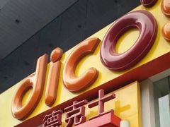 -德克士(北关店)