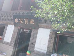 -牟氏庄园