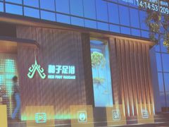 -和子足浴SPA会馆(竹山路店)