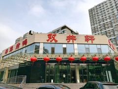 -双井轩(双井店)