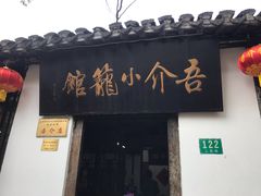 门面-吾介小籠館