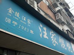 门面-汪家馄饨(集庆路店)