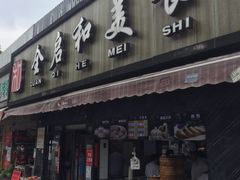 门面-全启和美食(由由店)