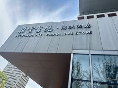 -朵云书院(滴水湖店)
