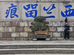 -无锡惠山寺