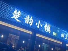 -楚韵小镇·宜昌肥鱼(虹桥国际店)