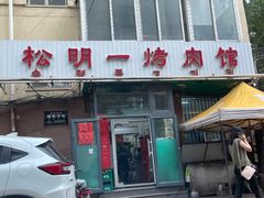 -松明一烤肉馆(鲁园店)
