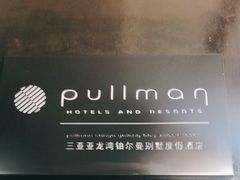 -三亚亚龙湾雅高铂尔曼别墅度假酒店