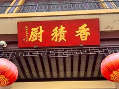 -重元寺香积厨素斋馆