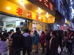 门面-海汇源老烧麦店(东大街总店)