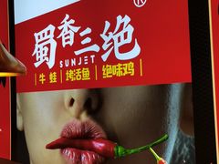 -蜀香三绝·牛蛙·烤鱼·天府炒鸡(安丘泰华店)