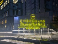 -苏州香格里拉大酒店