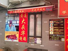 -黄连大头华烧鹅店(大良店)