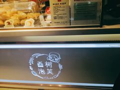 -西树泡芙(正佳店)