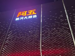 -阿五黄河大鲤鱼(英协路店)