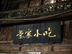 -荣家小吃(紫阳街店)