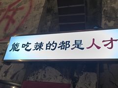 -歪火锅(宝光寺店)