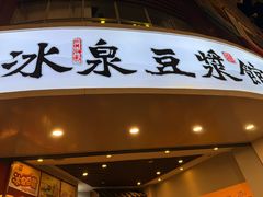 -冰泉豆浆馆(恒泰店)