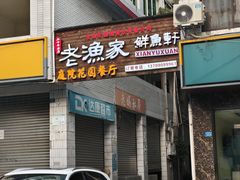 -老渔家鲜鱼轩(南浦横街店)