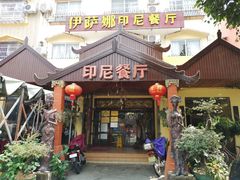 门面-伊萨娜印尼餐馆