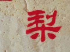 -老王记糕干(养鱼池路店)