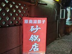 -南湖胖子砂锅(五福街店)