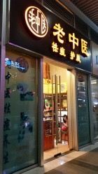 -老中医
