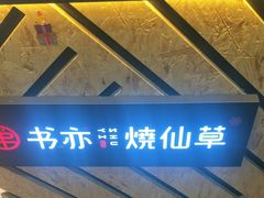 门面-书亦烧仙草(树木岭店)