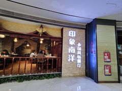 -印象南洋·泰国风情餐厅(新安店)