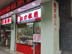 门面-上海虹口糕团(福州路店)