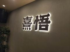-熹悟海鲜火锅·广式打边炉
