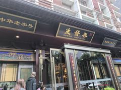 -春发生饭店·非遗(南院门店)