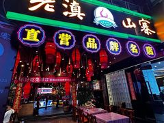 -老滇山寨•云南特色菜•地方菜•民族风情歌舞表演(金碧店)
