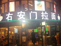 门面-右安门拉面