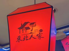 -东北人家铁锅炖(水岸帝景店)
