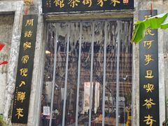 -東茅街茶馆