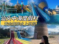 -汕头中海黄金海岸水上乐园