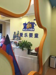 -爱乐婴童水育早教中心·儿童游泳中心(田园商业广场店)